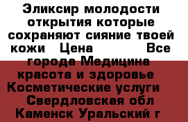 Эликсир молодости-открытия.которые сохраняют сияние твоей кожи › Цена ­ 7 000 - Все города Медицина, красота и здоровье » Косметические услуги   . Свердловская обл.,Каменск-Уральский г.